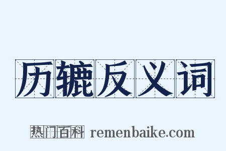 历辘反义词是什么意思的图片